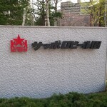 サッポロビール園 ケッセルホール - 外観