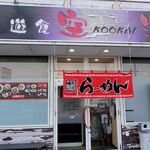 遊食 空海 - ファサード（遊食 空海）