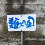 麺処 凪 - 駐車場の看板