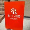 菓子LABO SAKURAI