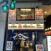 立呑み神田屋 神田駅前店