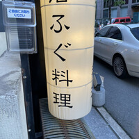 ふぐ好 北新地店 - 