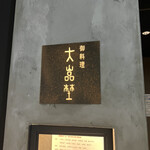 北新地 大嵓埜 - 