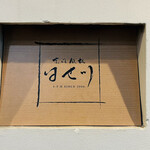 京風鉄板 はせ川 - 看板