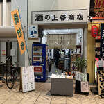 上谷商店 - お店の外観