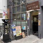 厳選煮干しらーめん 初代 にぼ助 - 