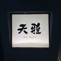 天雅 - 