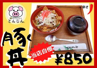 とんじん - 神の豚丼