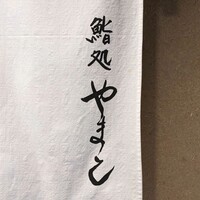 鮨処 やまと - 
