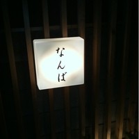 鮨 しゅん輔 阿佐ヶ谷 - 