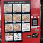 ラーメン もっけだの - 24時間対応冷凍ラーメン、餃子自販機メニュー