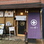 柑橘酒家 檸々 - 