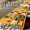 明知鉄道 グルメ列車