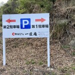 日本蕎麦街道 一匠庵 - 駐車場完備