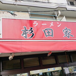 ラーメン 杉田家 本店 - 