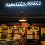 Hakuraku Mokki - 