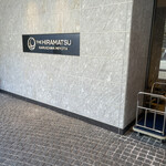 THE HIRAMATSU 軽井沢 御代田 - 