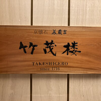 京懐石 美濃吉 竹茂楼 ホテルグランヴィア京都店 - 