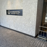 THE HIRAMATSU 軽井沢 御代田 - 