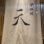 鉄板焼 天 - 