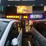 赤いとうがらし - 店舗外観