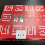 北新地サンド - 