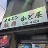 ホルモン焼肉　かど屋