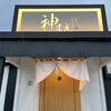 アグーしゃぶしゃぶ 神まえ