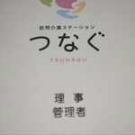 Wagyuu Dedesuke - 焼肉幸元を営む渋谷さんが、新たに開設した訪問介護ステーション「つなぐ」