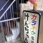 カラオケ居酒屋 けんちゃん - 