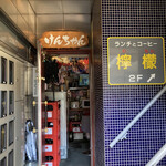 カラオケ居酒屋 けんちゃん - 