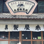 糸屋製菓店 - レトロな趣きの建物