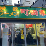 横浜ラーメン 町田家 - 