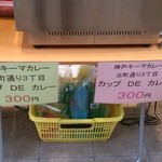 元町通り3丁目 - 2013.7.23元町夜市にて　「元町通り3丁目・カレー部隊」の新カップＤＥカレー300円♪