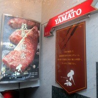 ステーキハウス 大和 - 2013/7月