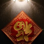 チャイナダイニング鳳凰 - 