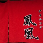 チャイナダイニング鳳凰 - 