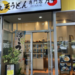 丸天うどん専門店　万平 - 