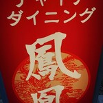 チャイナダイニング鳳凰 - 