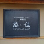 Yamato Ryouriban Ka - 店頭