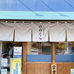 手打式超多加水麺 ののくら - 