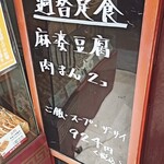 紅虎餃子房 - 日替わりメニュー。結構頼んでいる人いました