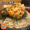 そばよし 日本橋本店