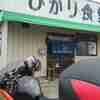 ひかり食堂