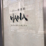 肉の炭火焼と土鍋ごはん だんらん居酒家HANA - 