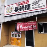 ちゃんぽん長崎屋 - 