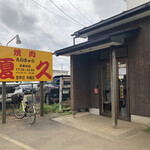 大衆肉料理 榎久 - 