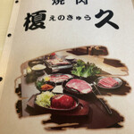 大衆肉料理 榎久 - 