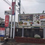 まるた屋食堂　本店 - 