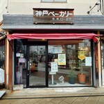 神戸ベーカリー - 神戸ベーカリー 水木ロード店